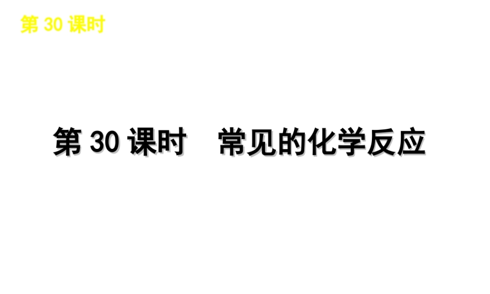 2012版中考科学一轮复习 第30课时常见的化学反应精品课件 浙教版