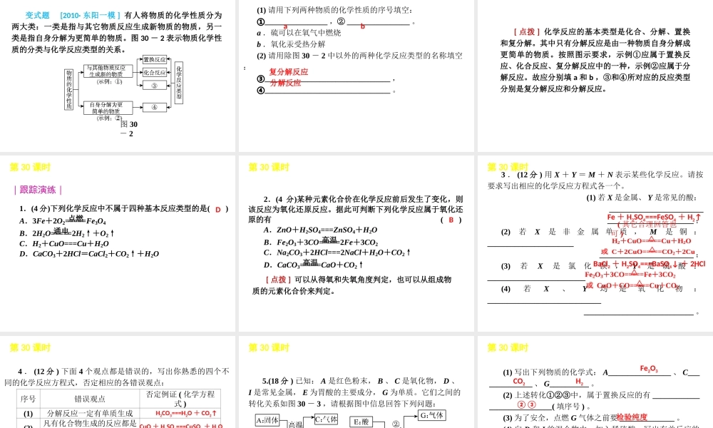 2012版中考科学一轮复习 第30课时常见的化学反应精品课件 浙教版