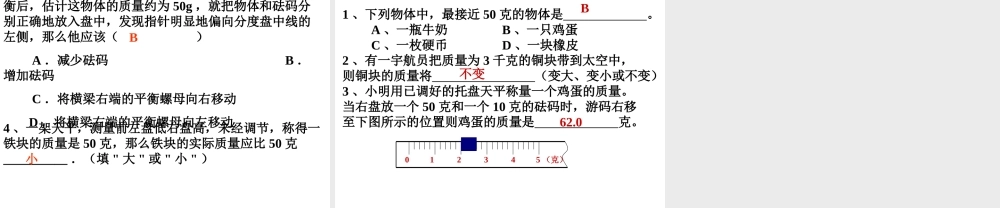 2013年七年级科学上册 4.2 质量的测量课件1 浙教版