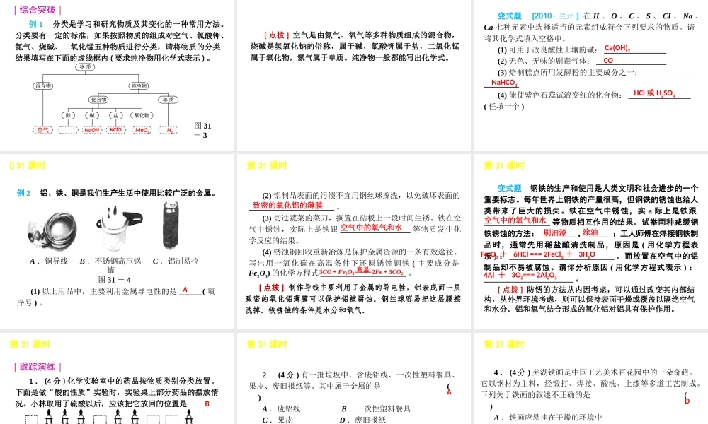 2012版中考科学一轮复习 第31课时物质的分类和利用精品课件 浙教版