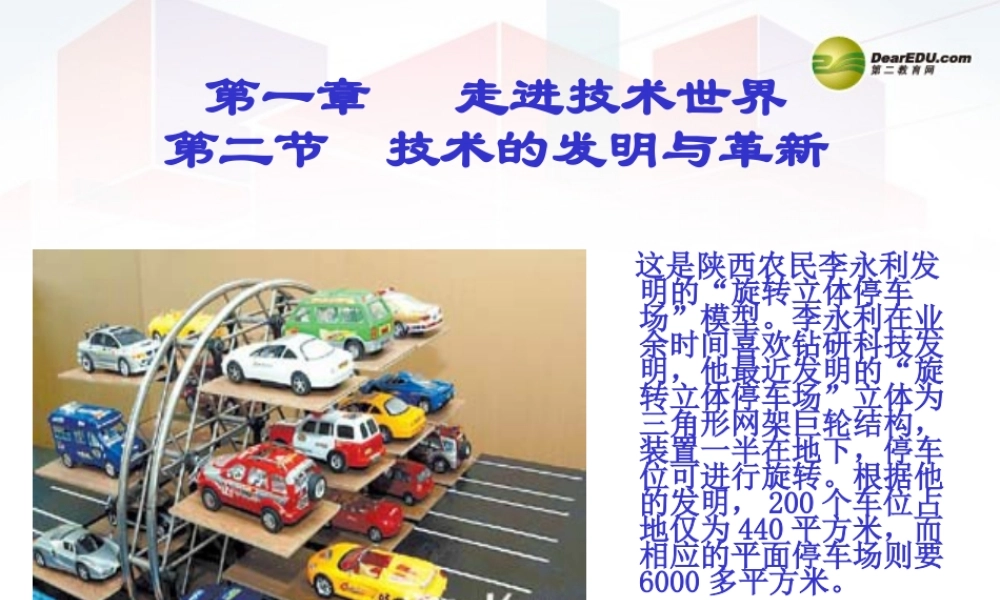 2014年高中通用技术 1.2技术的发明与革新课件 地质版