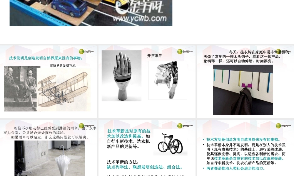 2014年高中通用技术 1.2技术的发明与革新课件 地质版