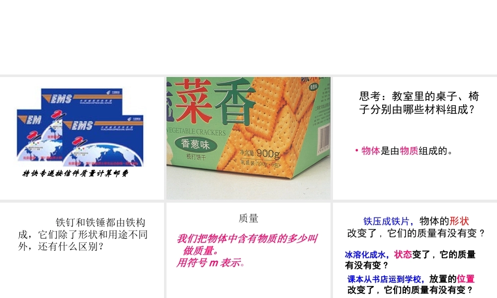 2013年七年级科学上册 4.2 质量的测量课件2 浙教版