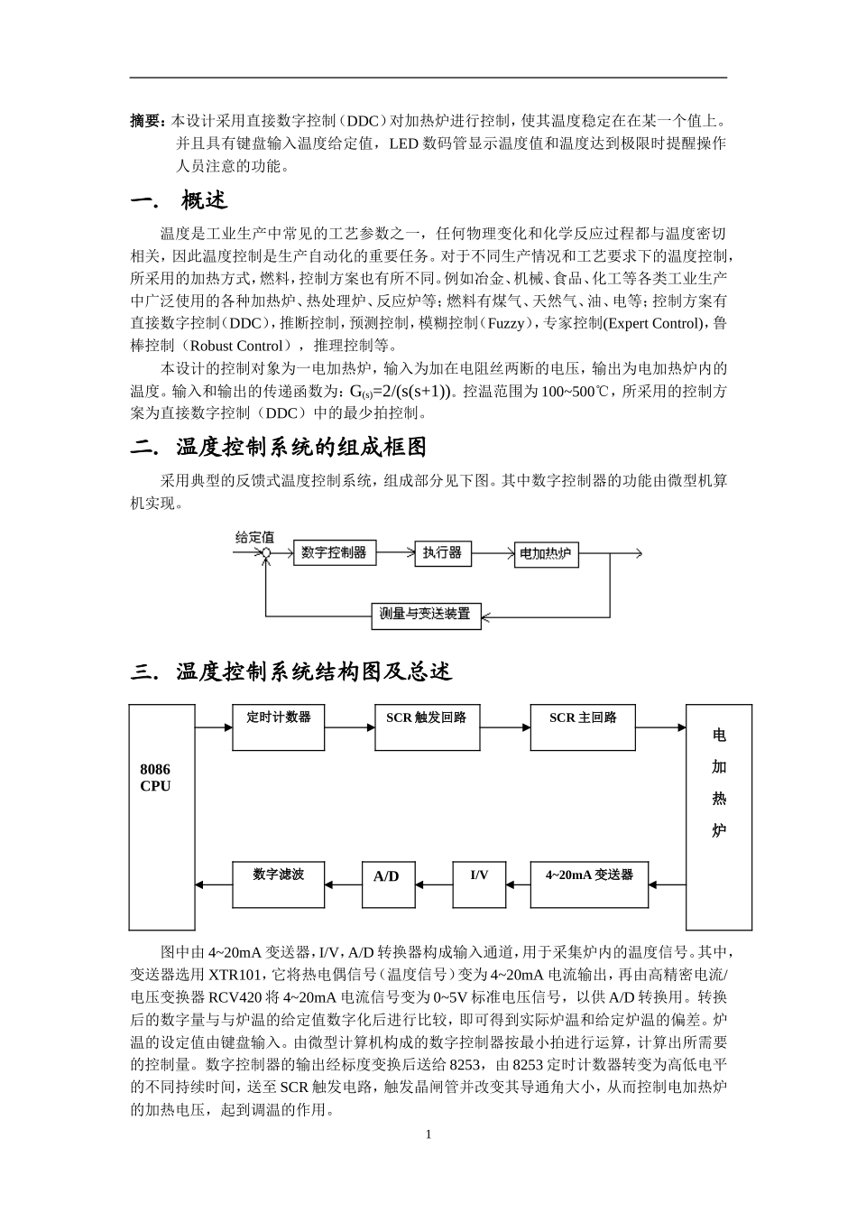 微型计算机控制技术课程设计电阻炉温度控制系统设计和实现 计算机科学与技术专业_第1页