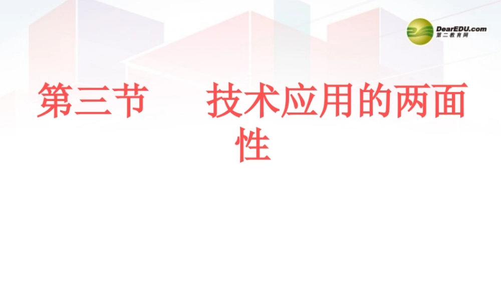 2014年高中通用技术 1.3技术应用两面性课件 地质版