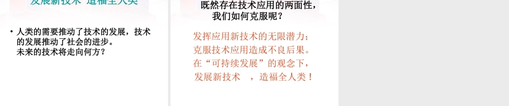 2014年高中通用技术 1.3技术应用两面性课件 地质版