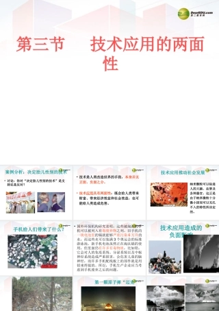 2014年高中通用技术 1.3技术应用两面性课件 地质版