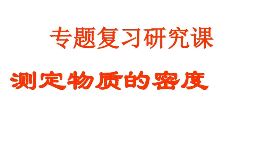 2013年七年级科学上册 4.3 密度的测量 测定物体的密度课件 浙教版