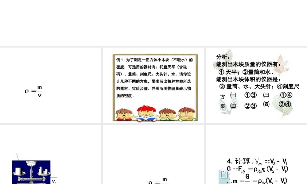 2013年七年级科学上册 4.3 密度的测量 测定物体的密度课件 浙教版