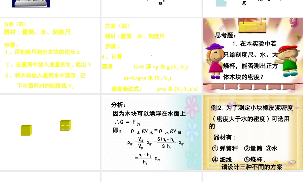 2013年七年级科学上册 4.3 密度的测量 测定物体的密度课件 浙教版