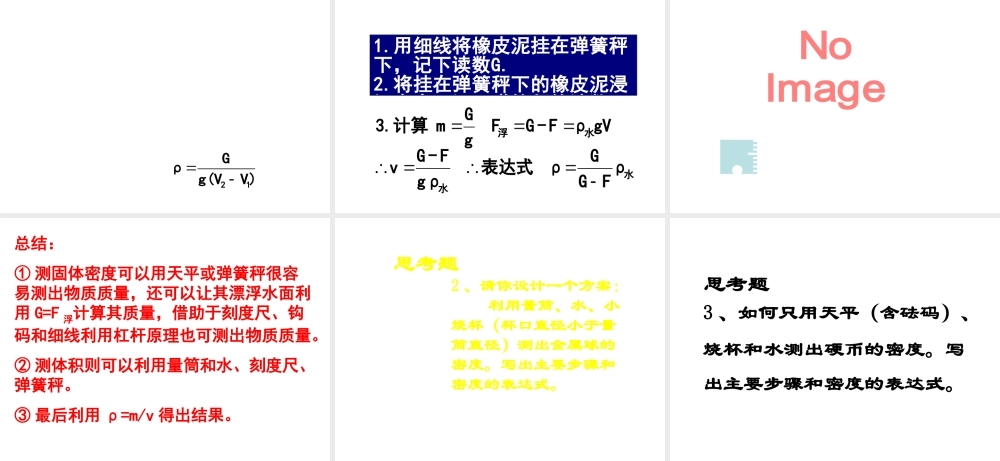 2013年七年级科学上册 4.3 密度的测量 测定物体的密度课件 浙教版