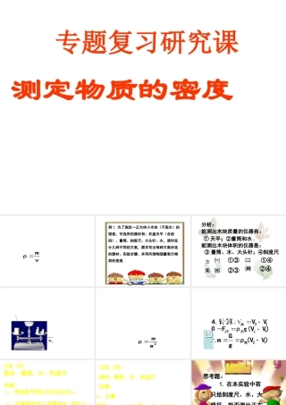 2013年七年级科学上册 4.3 密度的测量 测定物体的密度课件 浙教版