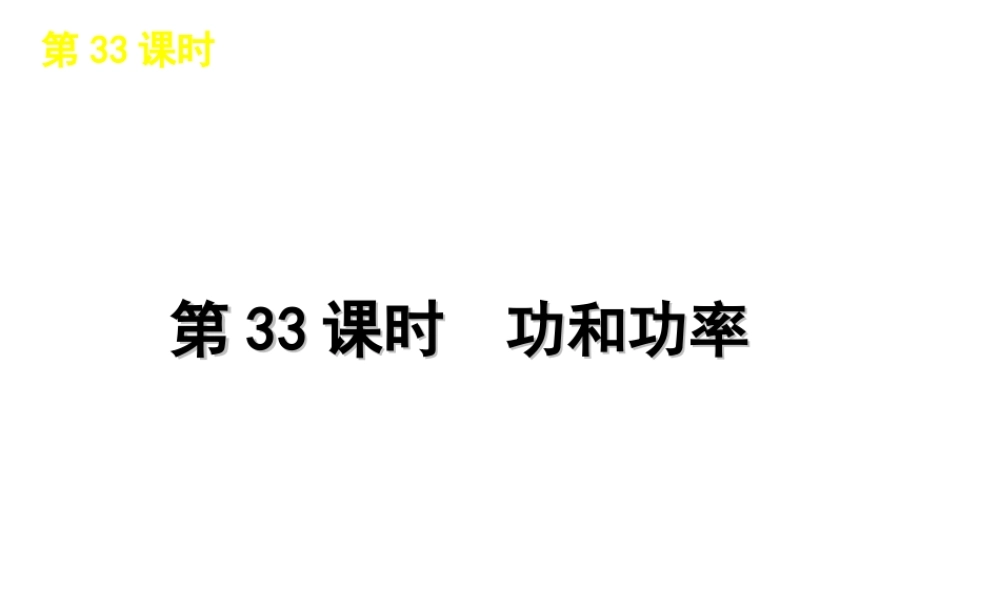 2012版中考科学一轮复习 第33课时功和功率精品课件 浙教版