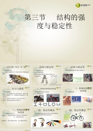 2014年高中通用技术 1.3结构的强度与稳定性课件 地质版