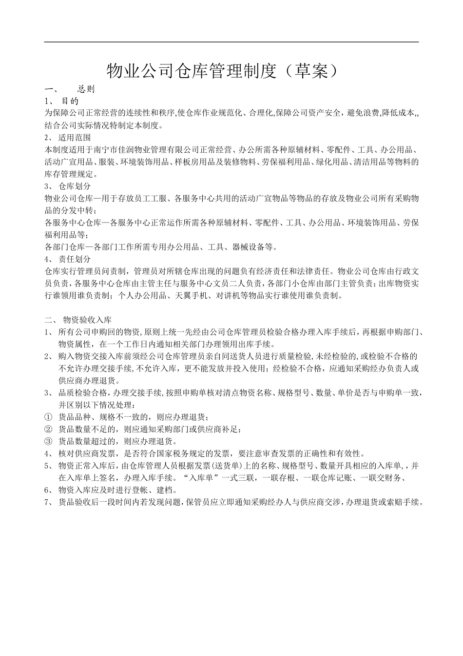 物业公司仓库管理制度_第1页