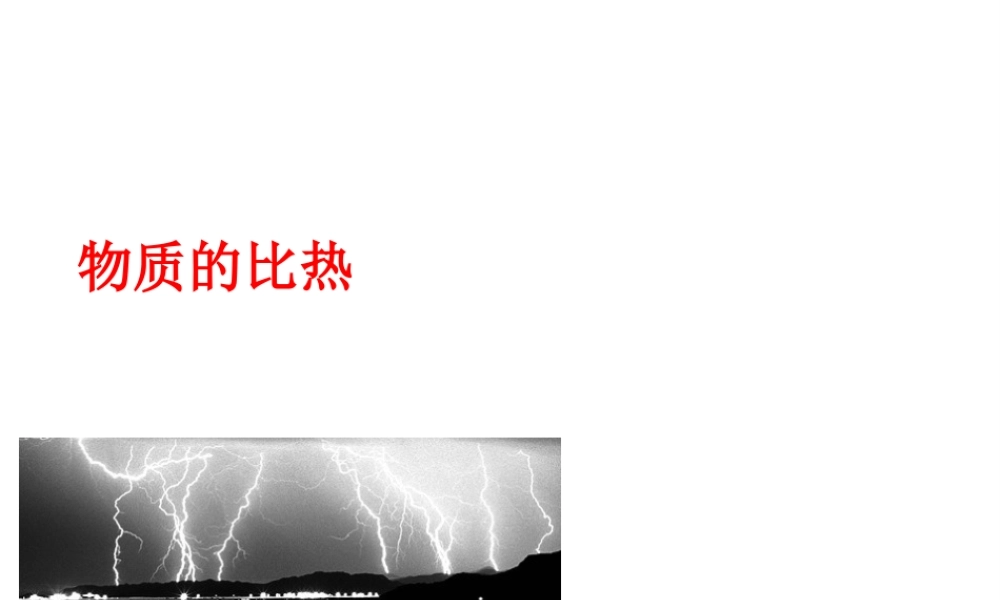 2013年七年级科学上册 4.4 物质的比热课件 浙教版