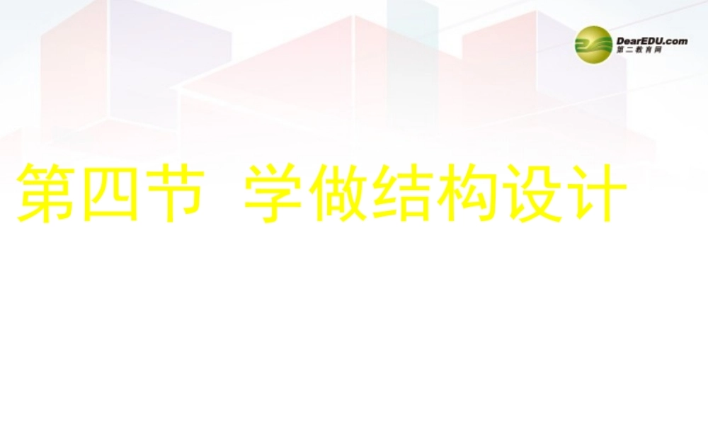 2014年高中通用技术 1.4学做结构设计课件 地质版