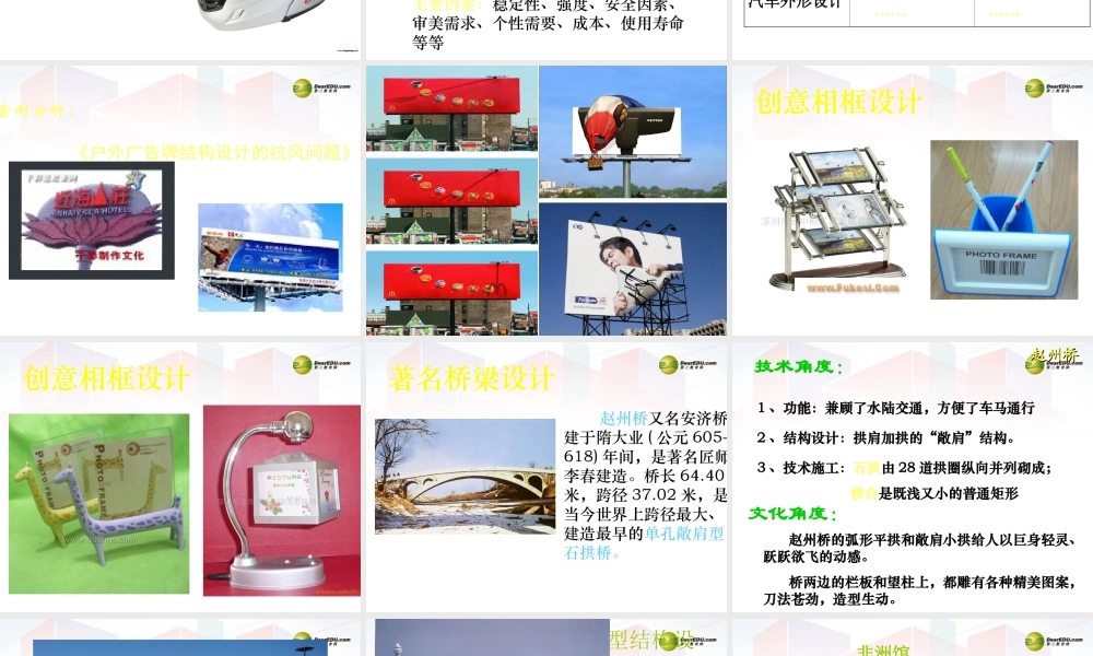 2014年高中通用技术 1.4学做结构设计课件 地质版