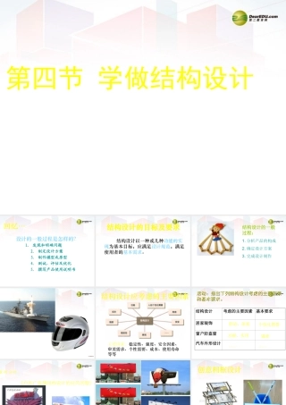 2014年高中通用技术 1.4学做结构设计课件 地质版