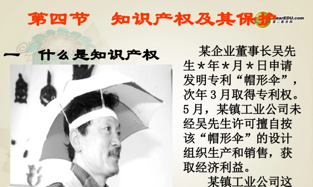 2014年高中通用技术 1.4知识产权课件 地质版