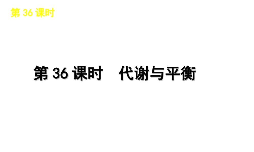 2012版中考科学一轮复习 第36课时代谢与平衡精品课件 浙教版