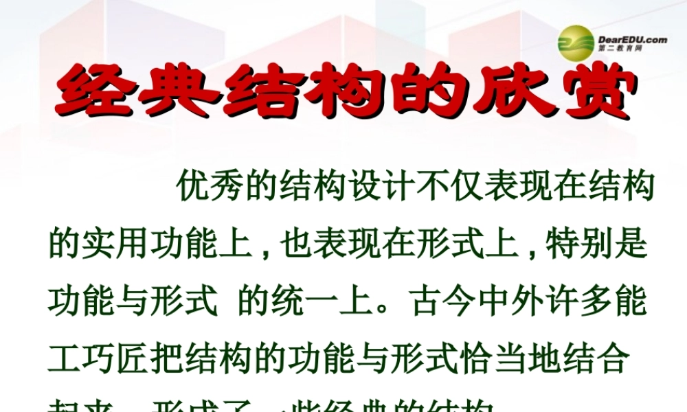 2014年高中通用技术 1.5欣赏和评价典型结构设计课件 地质版