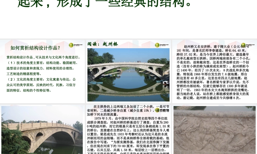 2014年高中通用技术 1.5欣赏和评价典型结构设计课件 地质版