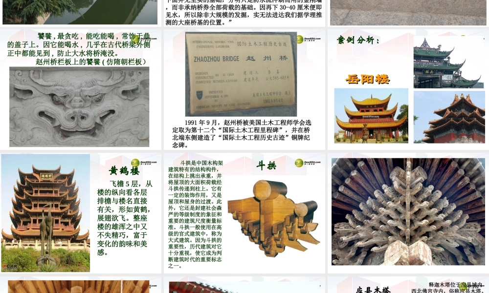 2014年高中通用技术 1.5欣赏和评价典型结构设计课件 地质版