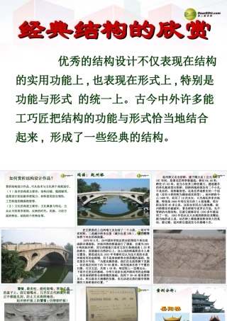 2014年高中通用技术 1.5欣赏和评价典型结构设计课件 地质版