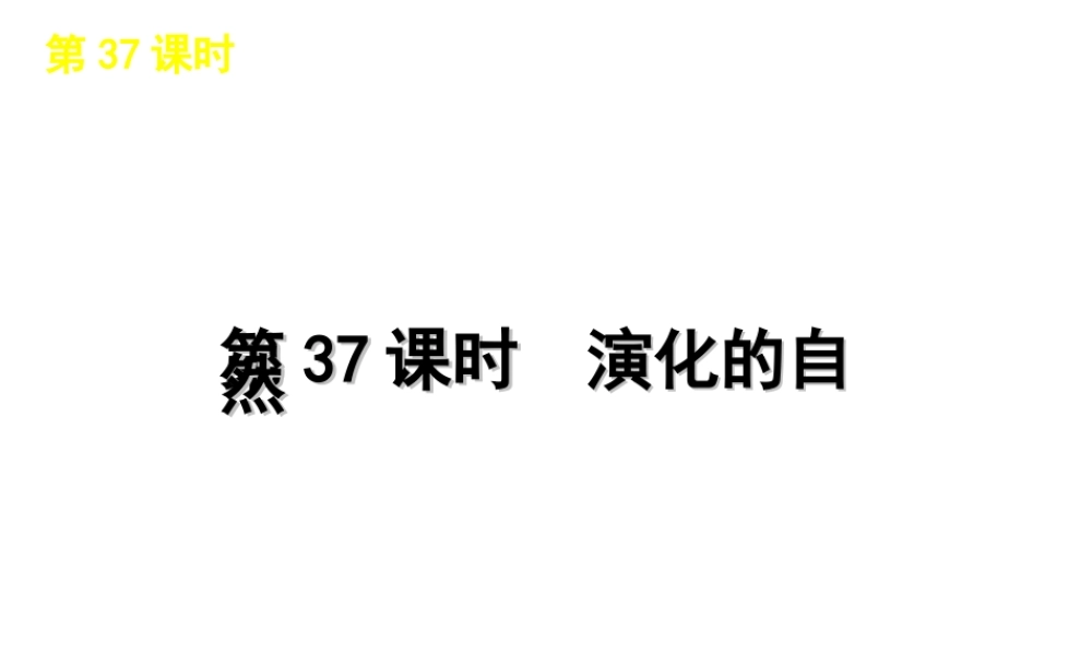 2012版中考科学一轮复习 第37课时演化的自然精品课件 浙教版