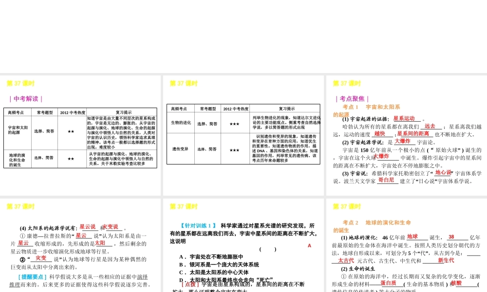 2012版中考科学一轮复习 第37课时演化的自然精品课件 浙教版