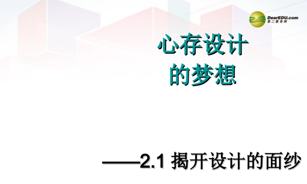 2014年高中通用技术 2.1揭开设计的面纱课件 地质版