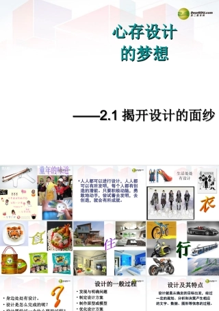 2014年高中通用技术 2.1揭开设计的面纱课件 地质版