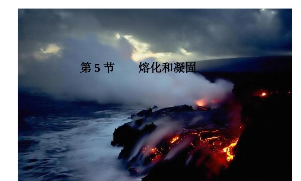 2013年七年级科学上册 4.5《熔化和凝固》课件 浙教版