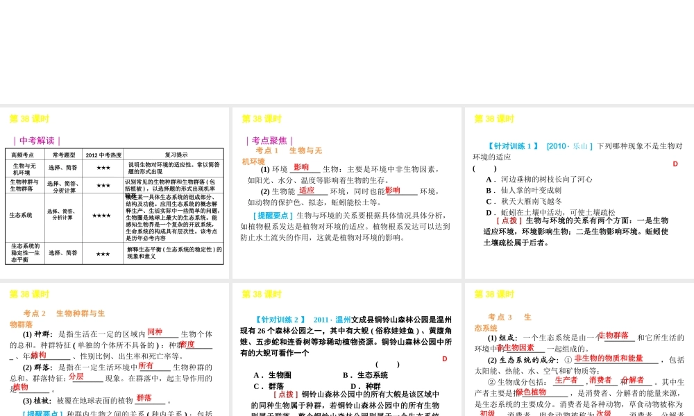 2012版中考科学一轮复习 第38课时生物与环境精品课件 浙教版