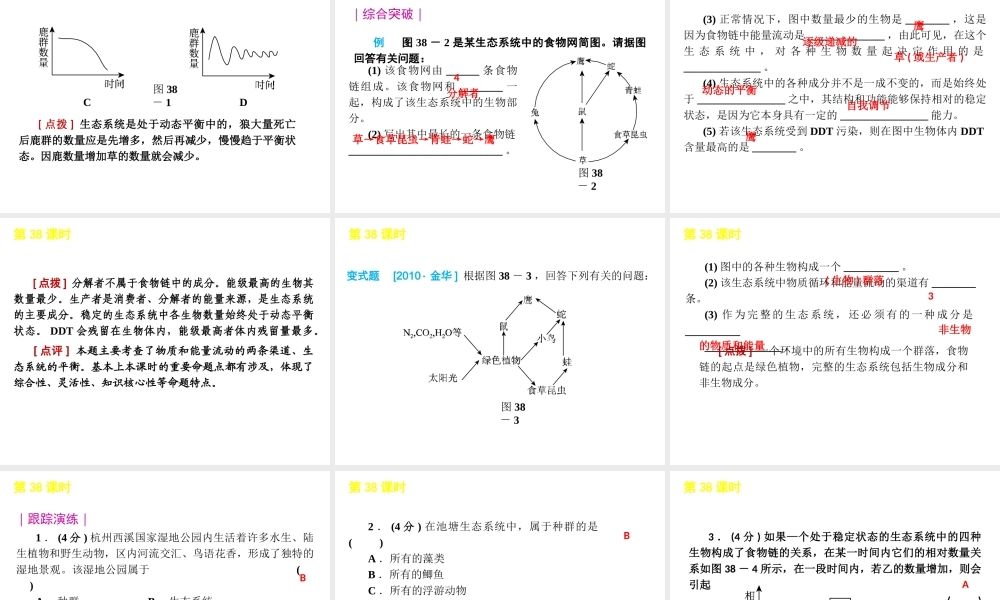 2012版中考科学一轮复习 第38课时生物与环境精品课件 浙教版