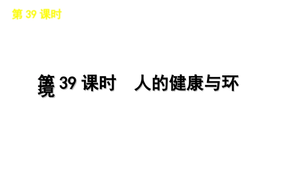 2012版中考科学一轮复习 第39课时人的健康与环境精品课件 浙教版