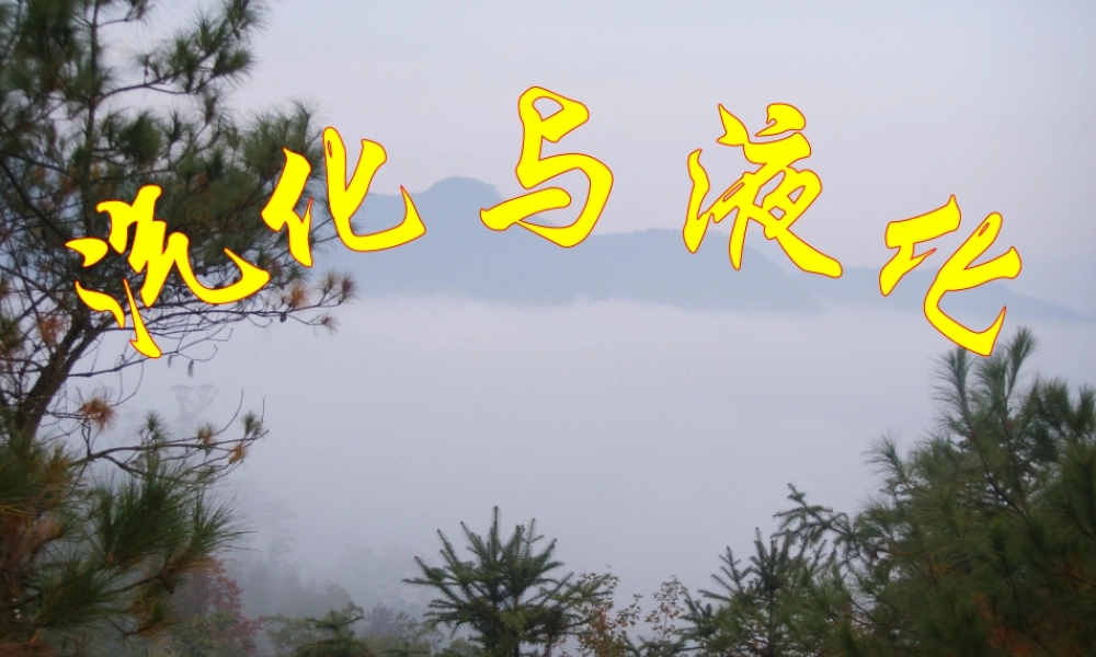 2013年七年级科学上册 4.6 汽化和液化第1课时课件 浙教版