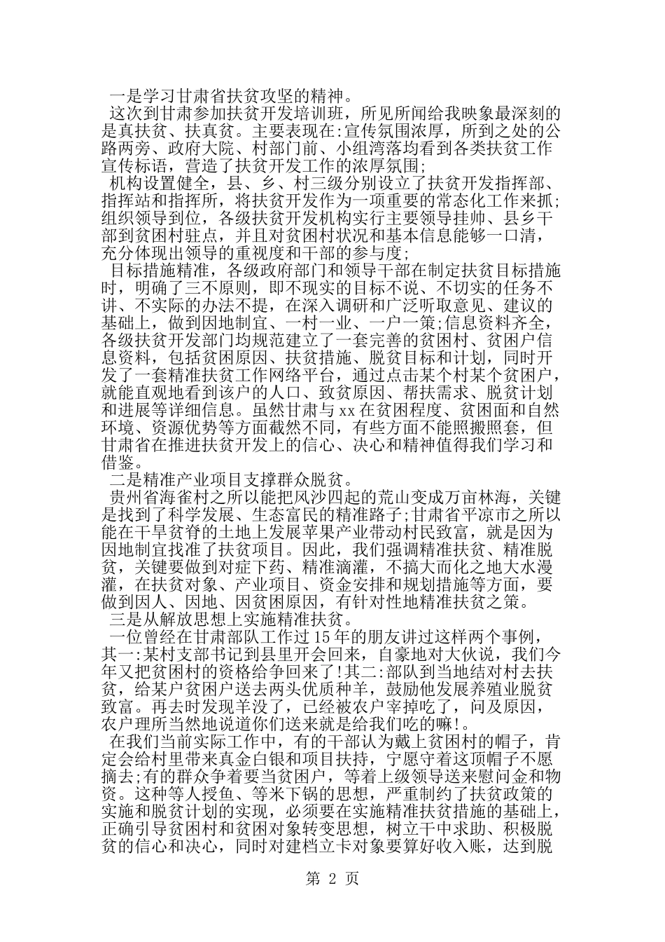 下乡扶贫心得体会_第2页