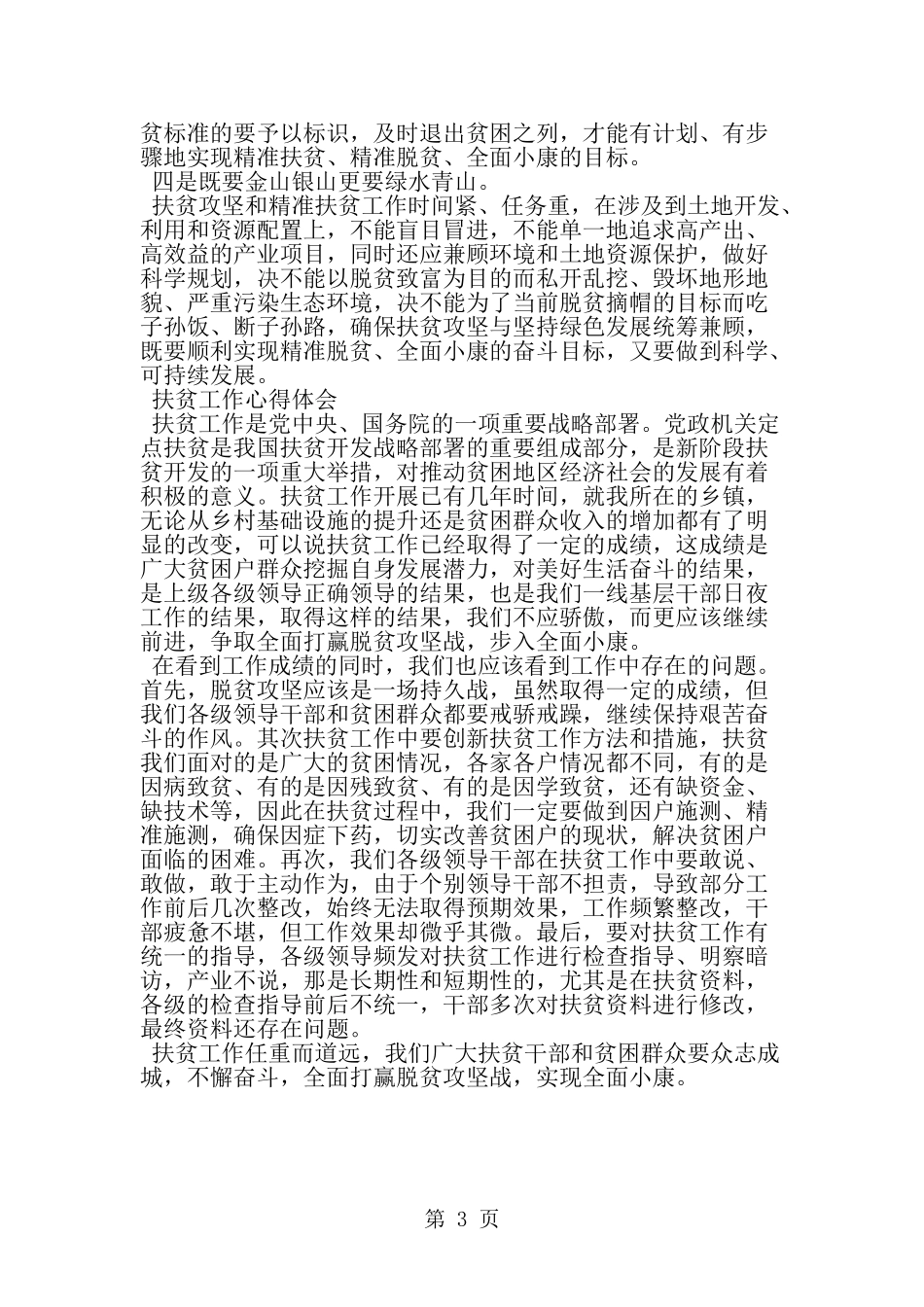 下乡扶贫心得体会_第3页