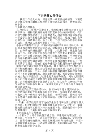 下乡扶贫心得体会