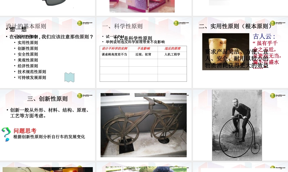 2014年高中通用技术 2.2设计的基本原则课件 地质版