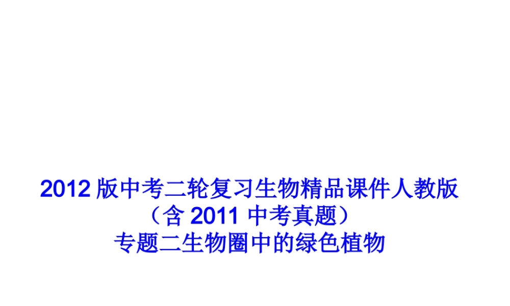 2012版中考生物二轮复习 专题二生物圈中的绿色植物精品课件 人教新课标版
