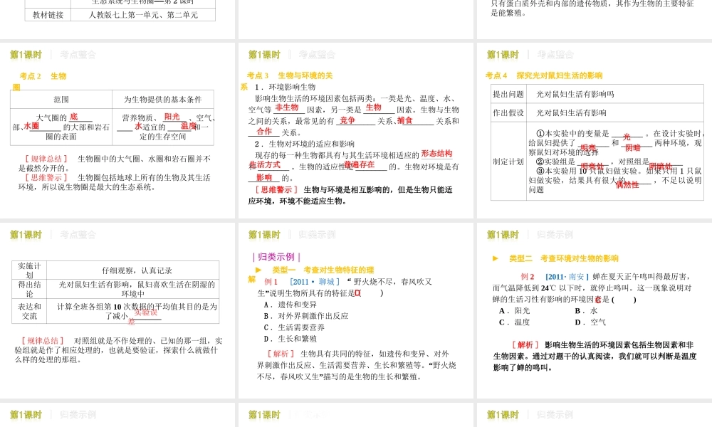 2012版中考生物二轮复习 专题一生物体的结构和生物圈精品课件 人教新课标版