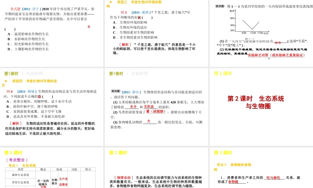 2012版中考生物二轮复习 专题一生物体的结构和生物圈精品课件 人教新课标版