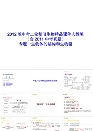 2012版中考生物二轮复习 专题一生物体的结构和生物圈精品课件 人教新课标版