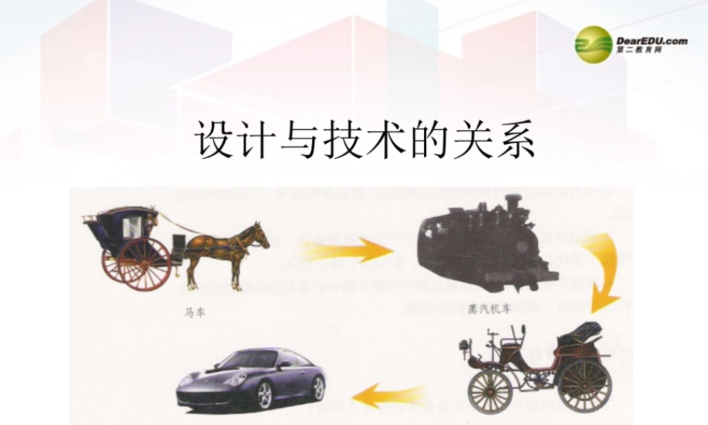 2014年高中通用技术 2.3设计与技术的关系课件 地质版