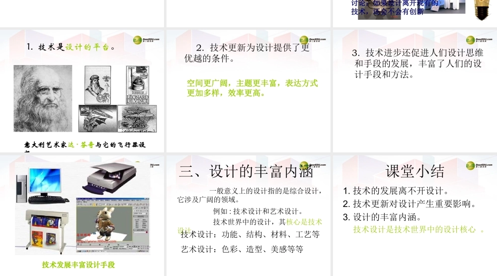 2014年高中通用技术 2.3设计与技术的关系课件 地质版