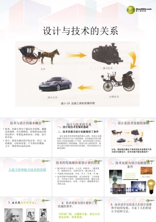 2014年高中通用技术 2.3设计与技术的关系课件 地质版