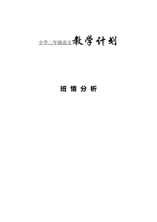 小学二年级语文教学计划